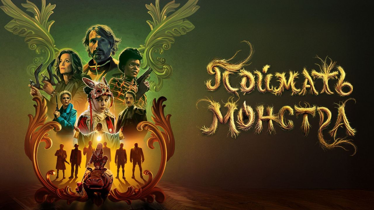 Поймать монстра